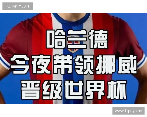 挪威世界杯小组赛总结：哈兰德领衔球队晋级